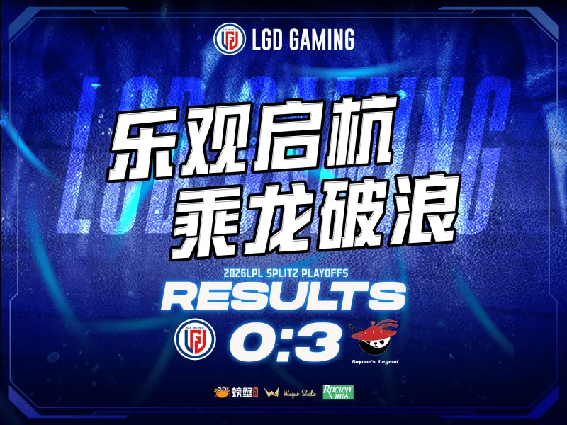 棋牌游戏-LGD赛后总结：失利沉淀经验，蓄力重整出发，第三赛段赛场见